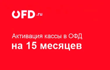 Код активации Промо тарифа (ОФД Петер-сервис) 15 мес.