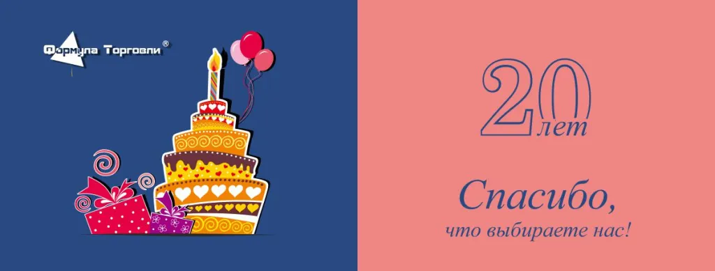 Компании "Формула Торговли" 20 лет!